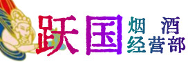 阳江烟酒回收:茅台酒,酒瓶,洋酒,名酒,冬虫夏草,老酒,阳江跃国烟酒经营部