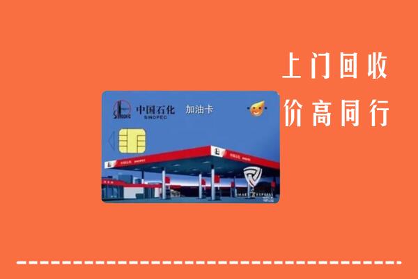 高价求购：阳江回收加油卡