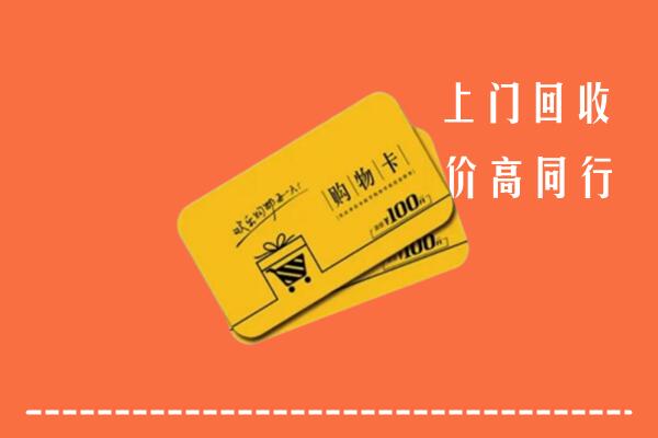 阳江高价回收购物卡